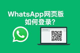 WhatsApp 网页版登陆入口，便捷沟通的新途径