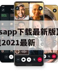 【whatsapp下载最新版】whatsapp下载2021最新