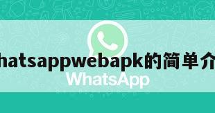 whatsappwebapk的简单介绍