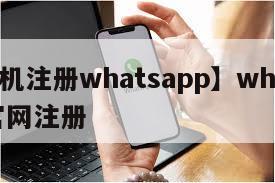 【手机注册whatsapp】whatsapp官网注册