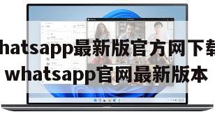 【whatsapp最新版官方网下载 2020】whatsapp官网最新版本