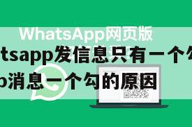 【whatsapp发信息只有一个勾】whatsapp消息一个勾的原因