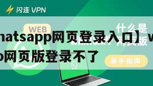 【whatsapp网页登录入口】whatsapp网页版登录不了