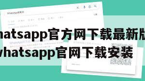 【whatsapp官方网下载最新版2020】whatsapp官网下载安装