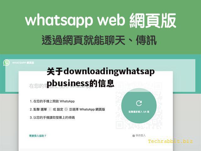 关于downloadingwhatsappbusiness的信息